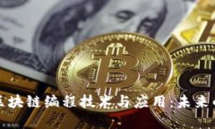 深入探讨区块链编程技术与应用：未来