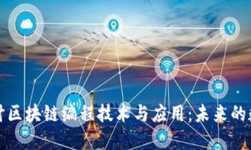 深入探讨区块链编程技术与应用:未来的数字经济