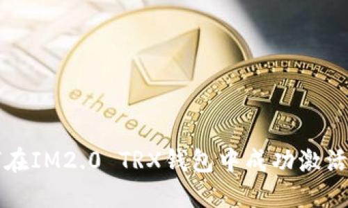如何在IM2.0 TRX钱包中成功激活账户
