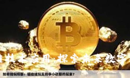 iWorld区块链技术应用:探索未来数字经济的驱动力