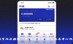 基于Go语言的区块链应用：构建高效、
