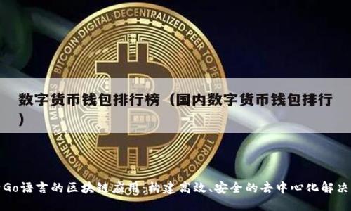 基于Go语言的区块链应用:构建高效、安全的去中心化解决方案