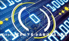 Tokenim最新版下载：全面解读与操作指