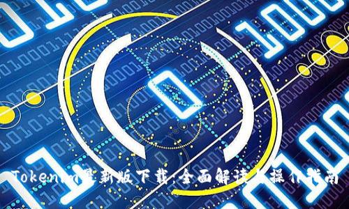 Tokenim最新版下载:全面解读与操作指南