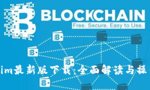 Tokenim最新版下载:全面解读与操作指南