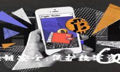 去中心化区块链安全：保护数字资产的