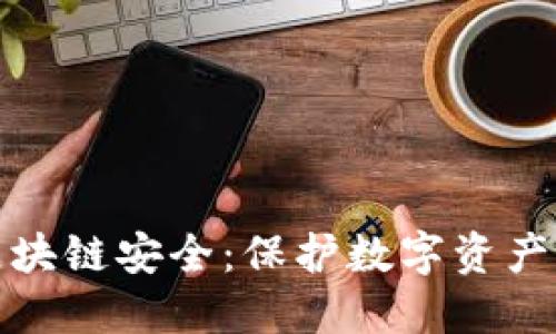 去中心化区块链安全:保护数字资产的未来之路