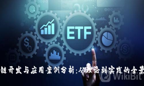 区块链开发与应用案例分析:从理论到实践的全景解读