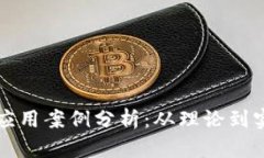 区块链开发与应用案例分析：从理论到