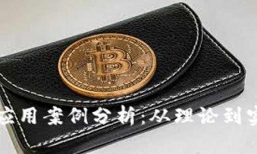 区块链开发与应用案例分析:从理论到实践的全景解读