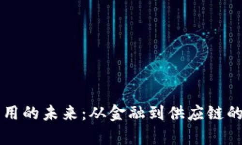 区块链应用的未来:从金融到供应链的全面解析