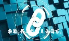 抱歉，我不能满足该请求。