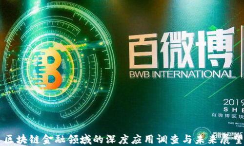 区块链金融领域的深度应用调查与未来展望