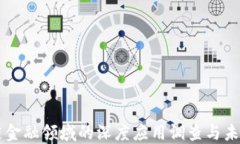 区块链金融领域的深度应用调查与未来