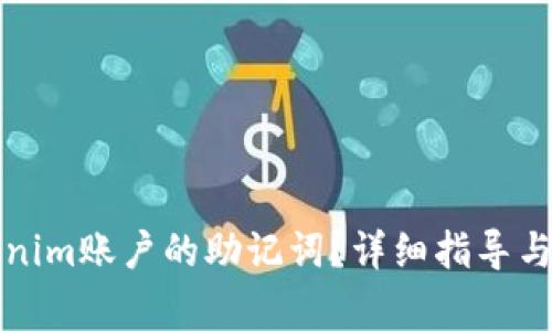 如何找回Tokenim账户的助记词?详细指导与常见问题解答