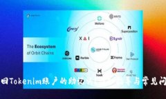如何找回Tokenim账户的助记词？详细指