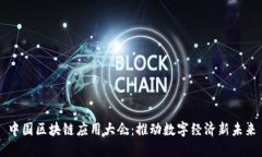中国区块链应用大会：推动数字经济新
