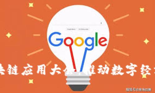 中国区块链应用大会:推动数字经济新未来