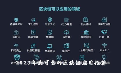 2023年最可靠的区块链应用推荐