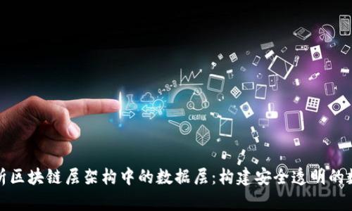 深入解析区块链层架构中的数据层:构建安全透明的数字环境