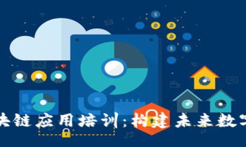 lala
深入了解区块链应用培训:构建未来数字经济的基石