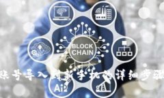 如何将Tokenim账号导入到新手机的详细