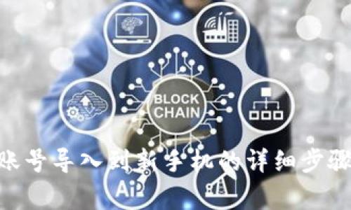 如何将Tokenim账号导入到新手机的详细步骤与常见问题解答