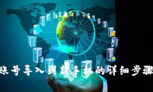 如何将Tokenim账号导入到新手机的详细步骤与常见问题解答