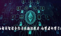 全面解析智能合约与区块链技术：初学