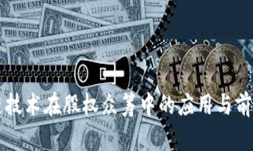 区块链技术在股权众筹中的应用与前景分析