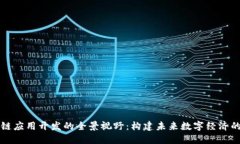 区块链应用开发的全景视野：构建未来