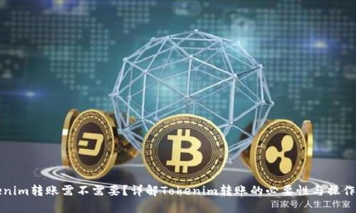 Tokenim转账需不需要?详解Tokenim转账的必要性与操作指南