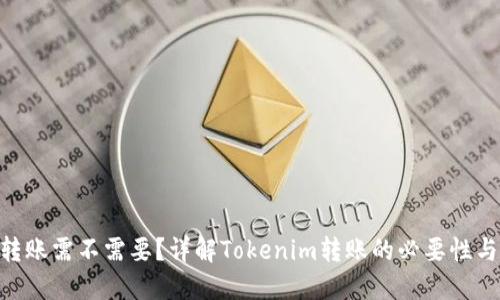 Tokenim转账需不需要?详解Tokenim转账的必要性与操作指南