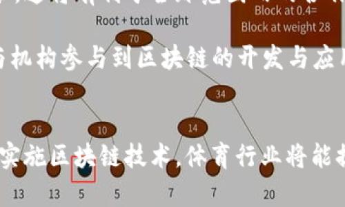   区块链在体育行业的应用：赋能未来竞技场的革命性变革 / 

 guanjianci 区块链, 体育行业, 数字资产, 透明度, 票务系统 /guanjianci 

引言
近年来，区块链技术以其去中心化、不可篡改和透明度高的特点，在各个领域引起了广泛的关注，体育行业也不例外。区块链的潜在应用将彻底改变传统的运动管理与观赛体验，不仅能够提升行业的透明度、减少腐败和欺诈问题，还能够为球迷和运动员创造新的数字资产和收益模式。

区块链在体育行业的潜在应用
区块链在体育行业的应用可以从多个方面进行分析，包括但不限于票务管理、运动员合同、赞助交易、粉丝互动以及数据分析等。

1. 票务管理的去中心化
传统的票务管理系统存在着一系列问题，如黄牛倒票、假票和票价不透明等。通过区块链技术，体育赛事的票务系统变得更加透明和安全。每张票的交易记录都会被存储在区块链上，确保票券的真实性和合法性。此外，采用智能合约可以自动化票务交易，减少中介的参与，从而降低票价。

2. 运动员合同的透明度
运动员合同通常涉及复杂的条款和条件，而区块链可以利用智能合约来简化这一过程。所有合同条款都可以在区块链上进行存储，确保双方遵守约定。此外，运动员的薪资和奖金结构也可以被透明化，帮助防止潜在的欺诈行为，从而维护运动员的权益。

3. 赞助交易的
在传统的赞助交易中，赞助商与运动俱乐部之间的信息往往不对称。而通过区块链技术，可以让双方在一个开放平台上共享信息，确保信息的真实和准确。这不仅提高了交易的效率，也有助于增强各方之间的信任。

4. 粉丝互动的新模式
区块链技术可以让体育团队与粉丝之间的互动更加密切。例如，球队可以发行代币，粉丝通过购买这些代币可以获得特权，如参与投票决定球队某些事务、专属活动的入场券等。这种模式不仅增加了粉丝的参与感，也为球队创造了新的收入来源。

5. 数据管理与分析的创新
区块链还可以用来更好地管理和分析与运动相关的数据。通过去中心化的数据存储，球队和运动员可以更有效地使用数据，分析自己的表现和改进空间。而且，所有的数据都是透明的，任何人都可以访问，这增强了数据的共享和利用效率。

相关问题探讨

问题1：区块链如何改变体育行业的商业模式？
区块链技术为体育行业带来的最大改变之一就是商业模式的转型。传统的商业模式通常依赖于中心化的管理性能和中介服务，而区块链使得各方之间可以直接交易与互动，从而降低了运营成本和交易时间。采用区块链后，体育组织可以直接与粉丝进行互动，这种模式的转变不仅提高了效率，还创造了更多的收入机会。

此外，区块链支持数字资产的生成和交易，为运动员、球队和联赛创收提供了新的途径。例如，球迷可以购买或交易球队的代币，进行经济上的支持与认可。这种模式赋予球迷更大的参与感，成为球队的发展助力。

问题2：区块链在体育领域的法律法规面临哪些挑战？
尽管区块链有诸多优势，但其在体育行业的应用依然面临诸多法律和法规方面的挑战。例如，许多国家和地区对数字货币和ICO都有严格的监管，这可能影响基于区块链的赞助模式和代币交易。此外，运动员和俱乐部间的合同在法律上是否认可区块链记录也需要进一步的探讨。

为了合法合规地使用区块链，体育相关组织需逐步推进与地方和国家司法机构的对话，确保自己所采取的措施都是在法律框架内进行。同时，建立合理的监管标准，才能更好地保护运动员和粉丝的权益。

问题3：球迷和运动员如何看待区块链技术的应用？
球迷和运动员对区块链的看法呈现出多样性。一般而言，年轻一代的球迷对新技术持开放态度，期待通过区块链技术获得更多互动和参与感。然而，老一辈的球迷或许对这一技术仍感到陌生，在接受上可能需要一定的过程。

运动员方面，倾向于信息透明并希望掌握更多主动权的运动员会欢迎区块链的介入，因为这可以提高他们的合同和薪资管理的透明度。然而，一些职业运动员则可能对新技术感到困惑，他们可能更加依赖经纪人或团队，因此教育和咨询至关重要。

问题4：区块链在数据隐私和安全上的优势与挑战
区块链的去中心化特性使得数据更加安全，减少了单点故障的风险。每位用户都可以拥有自己数据的所有权，这在保护用户隐私上具有显著优势。然而，当前的区块链技术依然存在一些挑战，尤其是在技术的普及和教育方面。对于非技术用户，其使用和理解的门槛较高。

此外，虽然区块链能增强数据安全性，但也可能给信息不可篡改性带来挑战。如果进入系统的数据错误，后续的所有数据都会受到影响。因此，在数据的录入阶段，确保数据的准确性显得尤为重要。

问题5：未来区块链在体育行业的发展方向是什么？
未来，区块链在体育行业的发展方向可能包括更广泛的应用场景与行业标准的建立。各国可能会就区块链的法律法规进行磋商，形成统一的标准，这将有利于全球范围内的合作与发展。

另一方面，随着技术的不断进步，区块链的功能与应用场景将进一步拓宽，比如结合VR/AR技术，提升体育观赛体验。此外，可能会有更多的企业与机构参与到区块链的开发与应用中，共同推动体育行业的数字化转型进程。

结论
区块链技术在体育行业的应用前景广阔，虽然目前仍面临诸多挑战，但随着技术的进步和市场的成熟，这一变革将会成为可能。通过不断探索和实施区块链技术，体育行业将能提升其运营效率，增强观众参与感，提升运动员的权益保障，从而为未来的体育世界带来新的机遇与挑战。