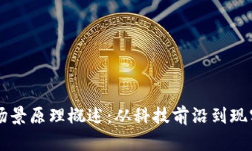 区块链应用场景原理概述:从科技前沿到现实生活的变革