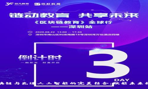 区块链与先进人工智能的完美结合：赋能未来科技