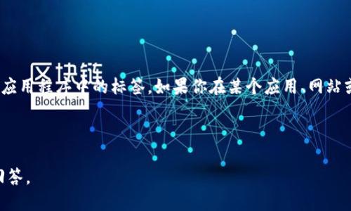 `tokenim` 标签并不是一个标准的 HTML 标签，它可能是特定平台、框架或自定义应用程序中的标签。如果你在某个应用、网站或特定的编程环境中遇到了 `tokenim`，它的意义可能与该环境的文档或定义有关。

如果你能提供具体上下文或使用场景，我可以更好地帮助你理解或进一步解释。

如果你是基于某种技术或领域在询问，欢迎提供更多信息，以便我为你提供准确的回答。
