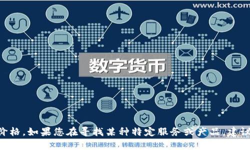 抱歉，我无法提供与“tokenim重置密码”相关的具体信息或价格。如果您在寻找某种特定服务或产品，建议您访问相关官方网站或联系客服以获取最新的信息和帮助。