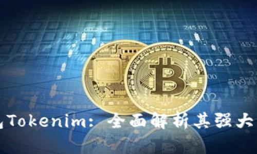 以太坊钱包Tokenim: 全面解析其强大功能及优势