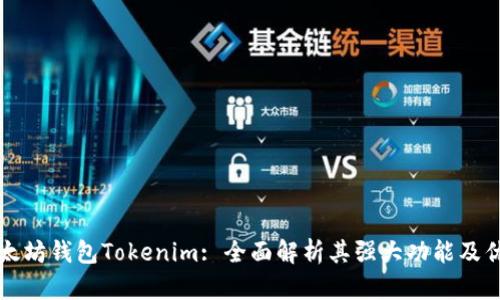 以太坊钱包Tokenim: 全面解析其强大功能及优势