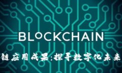 俄罗斯区块链应用成果：探寻数字化未