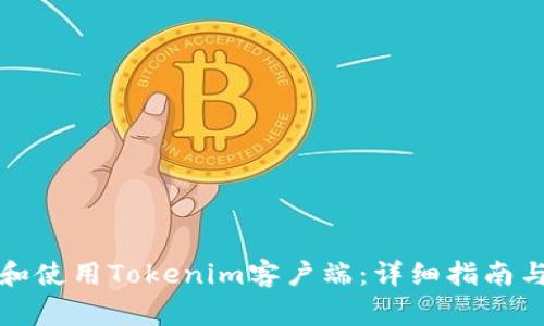 如何下载和使用Tokenim客户端:详细指南与常见问题