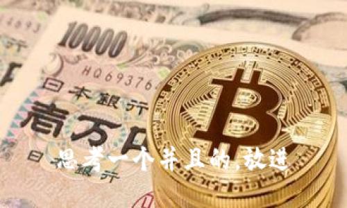 思考一个并且的，放进