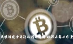 区块链安全与隐私问题解析：挑战与解