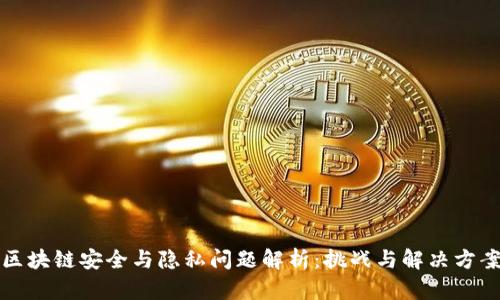 区块链安全与隐私问题解析:挑战与解决方案