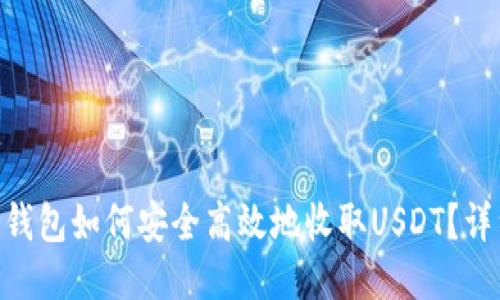 IM2.0钱包如何安全高效地收取USDT?详细指南