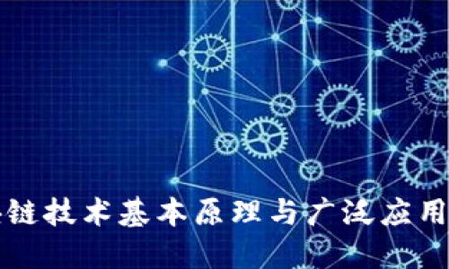 区块链技术基本原理与广泛应用详解
