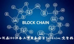 如何在iOS设备上下载和安装Tokenim：完