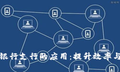 区块链技术在银行支行的应用:提升效率与安全的新机遇
