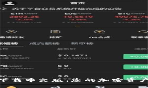 imToken钱包下载中文版:您的加密资产安全管理利器